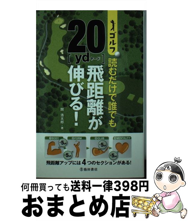【中古】 ゴルフ読むだけで誰でも20yd飛距離が伸びる！ / 関 浩太郎 / 池田書店 [単行本]【宅配便出荷】