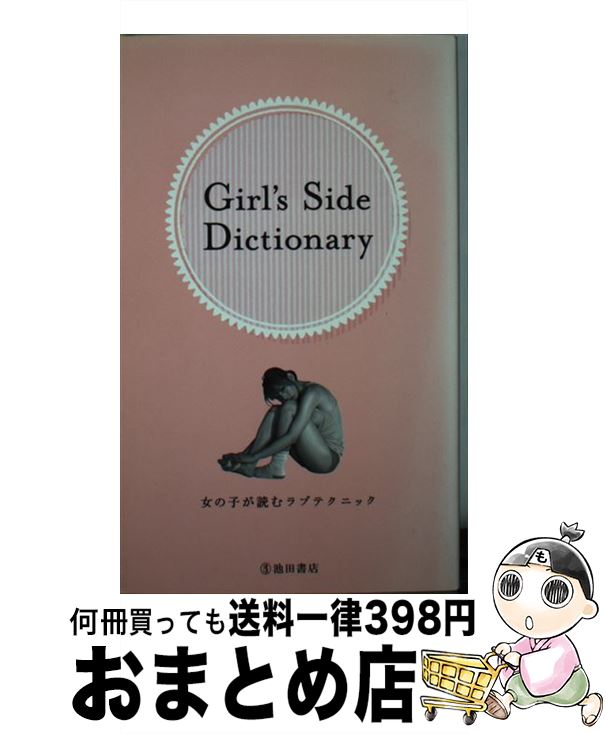 【中古】 Girl’s　Side　Dictionary 女の子が読むラブテクニック / TEAM Girl’s Side / 池田書店 [新書]【宅配便出荷】