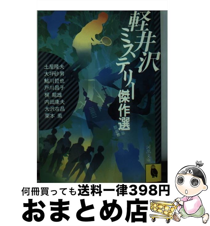 【中古】 軽井沢ミステリー傑作選 / 土屋 隆夫 / 河出書房新社 [文庫]【宅配便出荷】