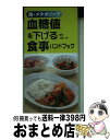 【中古】 血糖値を下げる食事ハンドブック 脱・メタボリック / 工藤 一彦 / 池田書店 [新書]【宅配便出荷】