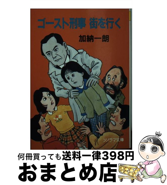 【中古】 ゴースト刑事街を行く / 加納 一朗, 祐天寺 三