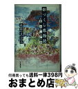 【中古】 都づくし旅物語 京都 大阪 神戸の旅 / 長野 まゆみ / 河出書房新社 単行本 【宅配便出荷】