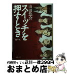 【中古】 スイッチを押すとき 他一篇 / 山田 悠介 / 河出書房新社 [文庫]【宅配便出荷】