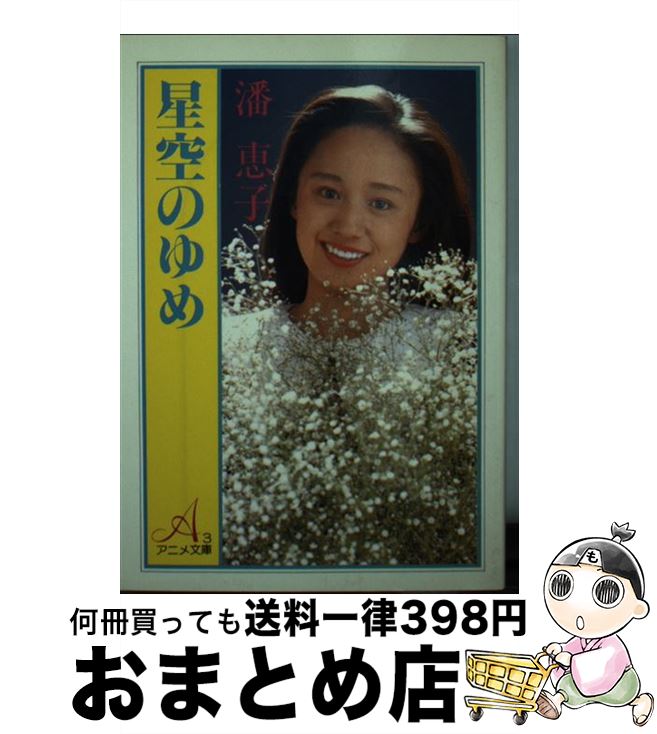 【中古】 星空のゆめ / 朝日ソノラマ / 朝日ソノラマ [文庫]【宅配便出荷】