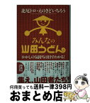 【中古】 みんなの山田うどん かかしの気持ちは目でわかる！ / えのきど いちろう, 北尾 トロ / 河出書房新社 [単行本]【宅配便出荷】