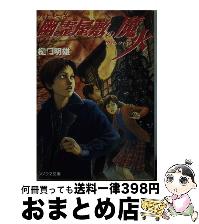 【中古】 幽霊屋敷の魔火（イヴィル・ファイア） ナイト・ボーイズ / 樋口 明雄, 伊藤 潤二 / 朝日ソノラマ [文庫]【宅配便出荷】