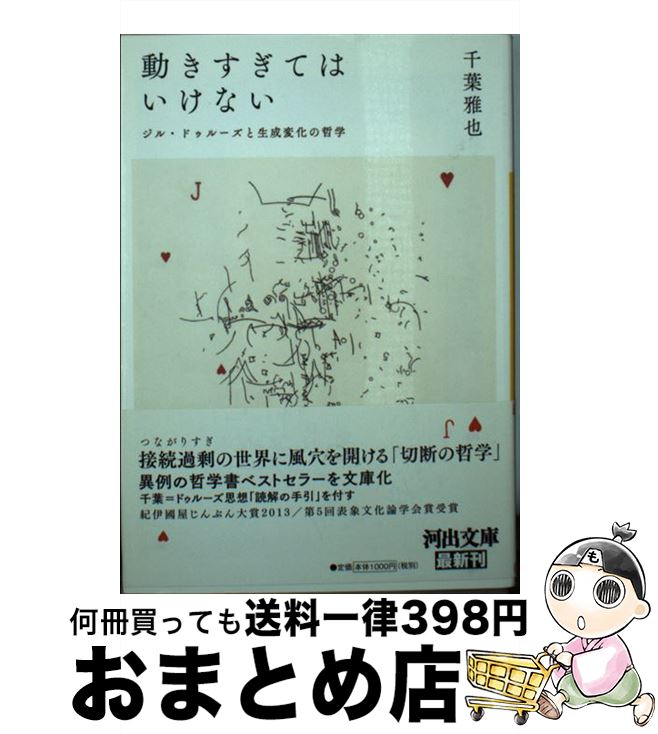 【中古】 動きすぎてはいけない ジル・ドゥルーズと生成変化の哲学 / 千葉 雅也 / 河出書房新社 [文庫]【宅配便出荷】