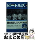 【中古】 ビートルズ 下 増補完全版 / ハンター デイヴィス, 小笠原 豊樹, 中田 耕治 / 河出書房新社 文庫 【宅配便出荷】