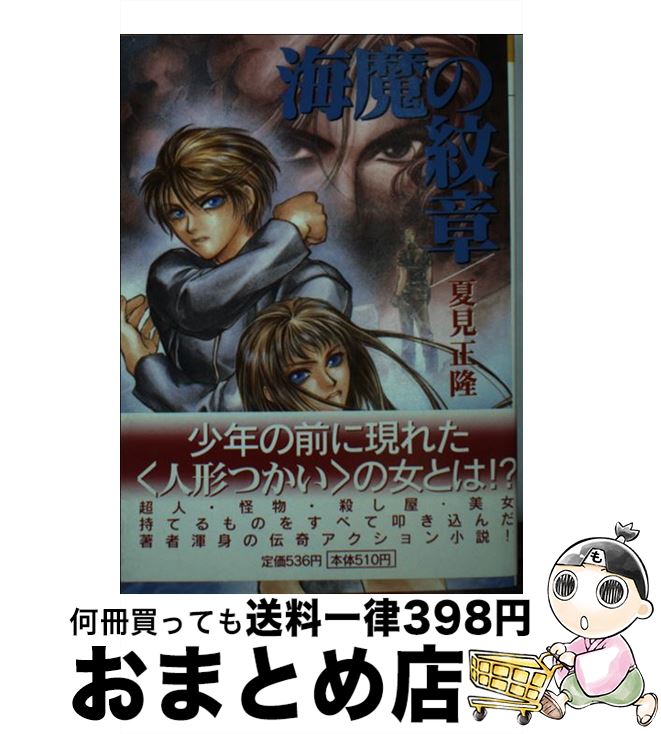 【中古】 海魔の紋章 / 夏見 正隆, 高橋 明 / 朝日ソノラマ [文庫]【宅配便出荷】