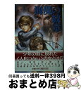 【中古】 海魔の紋章 / 夏見 正隆, 高橋 明 / 朝日ソノラマ [文庫]【宅配便出荷】