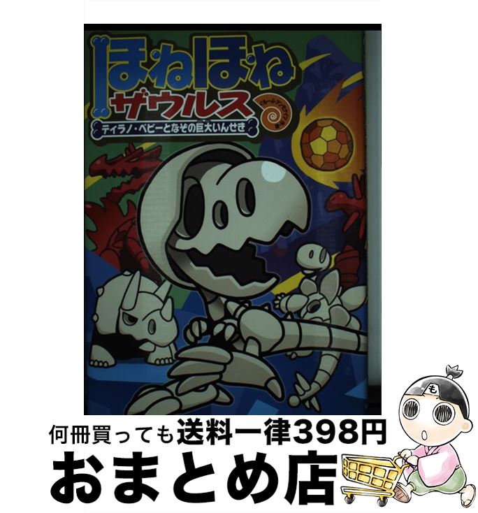 【中古】 ほねほねザウルス 16 / ぐ