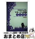 【中古】 プロジェクトマネージャ試験完全攻略 / 山野 浩 / オーム社 単行本 【宅配便出荷】