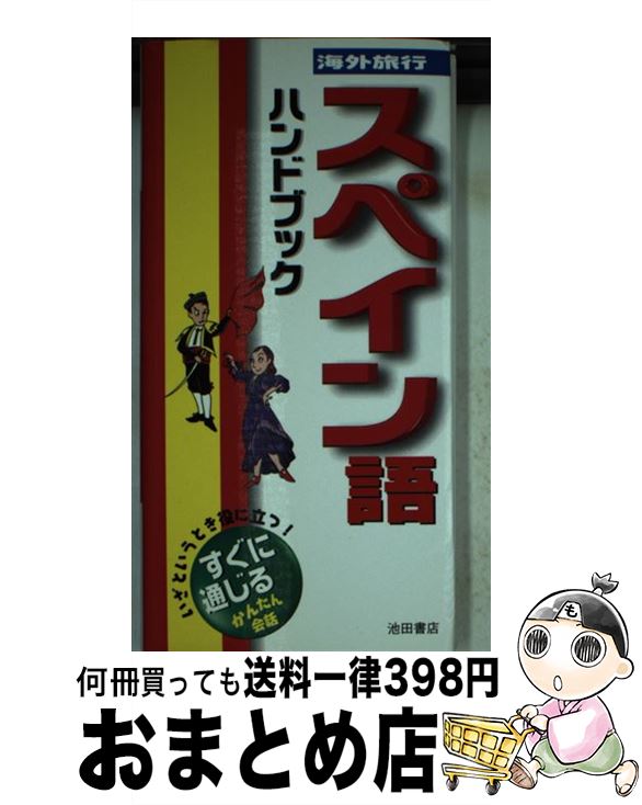 楽天もったいない本舗　おまとめ店【中古】 海外旅行スペイン語ハンドブック / 栗山 由美子, 飯塚 劭 / 池田書店 [新書]【宅配便出荷】