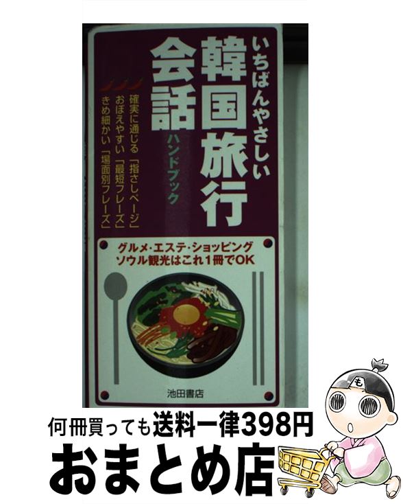 【中古】 韓国旅行会話ハンドブック いちばんやさしい / 鄭 銀淑 / 池田書店 [新書]【宅配便出荷】