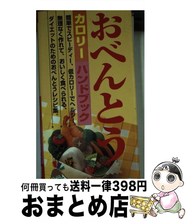 【中古】 おべんとうカロリーハンドブック / 豊かな食を拓く会 / 池田書店 [新書]【宅配便出荷】