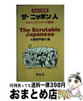 【中古】 ザ・「ニッポン」人 日本の素顔 / 太陽神戸銀行 / 学生社 [新書]【宅配便出荷】