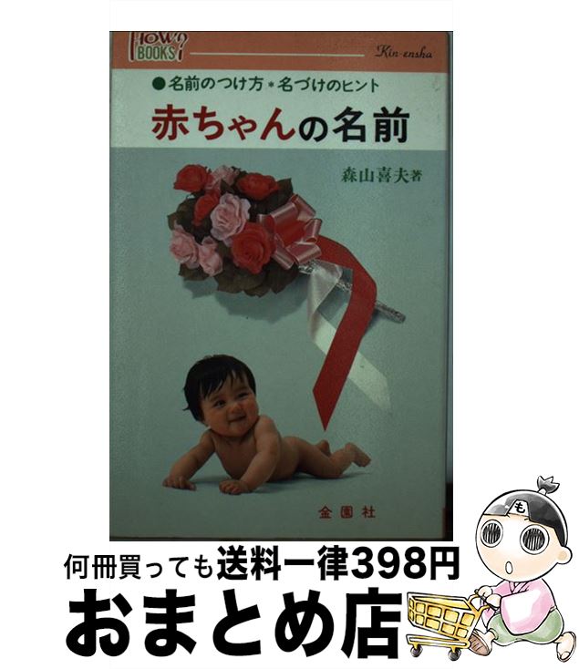 【中古】 赤ちゃんの名前 名前のつけ方と名づけのヒント / 森山 喜夫 / 金園社 [単行本]【宅配便出荷】