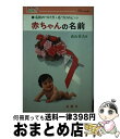 【中古】 赤ちゃんの名前 名前のつけ方と名づけのヒント / 森山 喜夫 / 金園社 [単行本]【宅配便出荷】