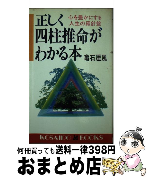 【中古】 正しく四柱推命がわかる本 心を豊かにする人生の羅針盤 / 亀石 がい風 / 廣済堂出版 [新書]【宅配便出荷】