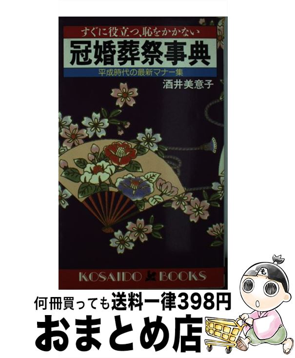 著者：酒井 美意子出版社：廣済堂出版サイズ：新書ISBN-10：4331004775ISBN-13：9784331004777■通常24時間以内に出荷可能です。※繁忙期やセール等、ご注文数が多い日につきましては　発送まで72時間かかる場合があります。あらかじめご了承ください。■宅配便(送料398円)にて出荷致します。合計3980円以上は送料無料。■ただいま、オリジナルカレンダーをプレゼントしております。■送料無料の「もったいない本舗本店」もご利用ください。メール便送料無料です。■お急ぎの方は「もったいない本舗　お急ぎ便店」をご利用ください。最短翌日配送、手数料298円から■中古品ではございますが、良好なコンディションです。決済はクレジットカード等、各種決済方法がご利用可能です。■万が一品質に不備が有った場合は、返金対応。■クリーニング済み。■商品画像に「帯」が付いているものがありますが、中古品のため、実際の商品には付いていない場合がございます。■商品状態の表記につきまして・非常に良い：　　使用されてはいますが、　　非常にきれいな状態です。　　書き込みや線引きはありません。・良い：　　比較的綺麗な状態の商品です。　　ページやカバーに欠品はありません。　　文章を読むのに支障はありません。・可：　　文章が問題なく読める状態の商品です。　　マーカーやペンで書込があることがあります。　　商品の痛みがある場合があります。