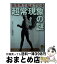 【中古】 自然界で起きている超常現象の謎 / ミステリーゾーン特報班 / 河出書房新社 [文庫]【宅配便出荷】