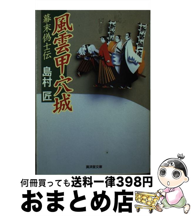 【中古】 風雲甲穴城 幕末偽士伝 / 島村 匠 / 廣済堂出版 [文庫]【宅配便出荷】