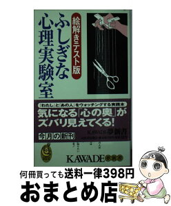 【中古】 ふしぎな心理実験室 絵解きテスト版 / 渋谷 昌三 / 河出書房新社 [新書]【宅配便出荷】