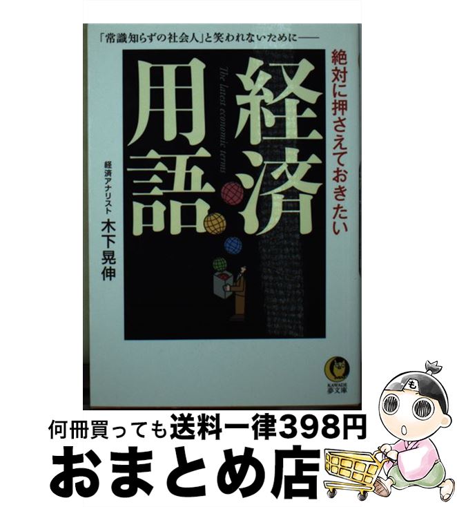 【中古】 絶対に押さえておきたい経済用語 / 木下 晃伸 / 河出書房新社 [文庫]【宅配便出荷】