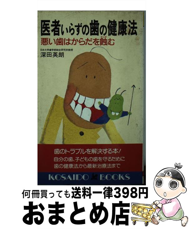 【中古】 医者いらずの歯の健康法 / 深田 英朗 / 廣済堂出版 [新書]【宅配便出荷】