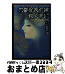 【中古】 京都除夜の鐘殺人事件 長篇旅情ミステリー / 木谷 恭介 / 廣済堂出版 [文庫]【宅配便出荷】