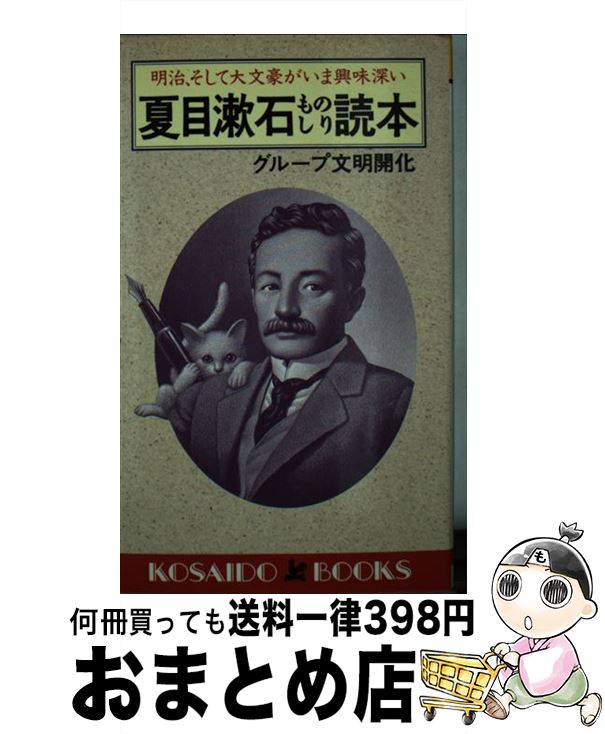 【中古】 夏目漱石ものしり読本 明治 そして大文豪がいま興味深い / グループ文明開化 / 廣済堂出版 新書 【宅配便出荷】