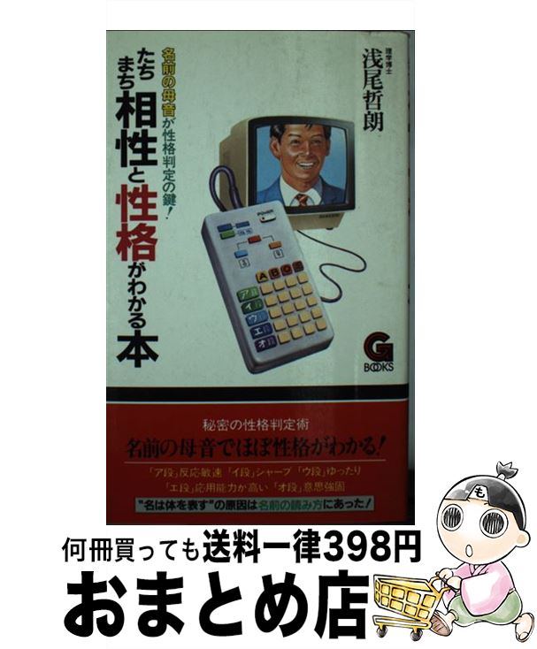 【中古】 たちまち相性と性格がわかる本 / 浅尾 哲朗 / 学陽書房 [新書]【宅配便出荷】