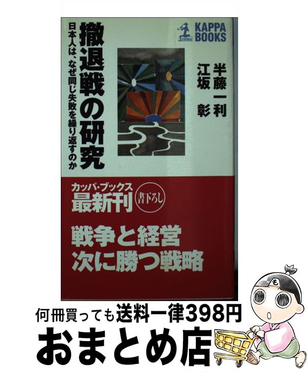 【中古】 撤退戦の研究 日本人は、なぜ同じ失敗を繰り返すのか