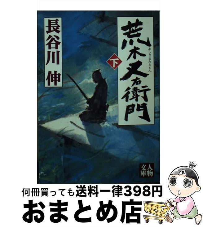 【中古】 荒木又右衛門 下 / 長谷川 伸 / 学陽書房 [文庫]【宅配便出荷】