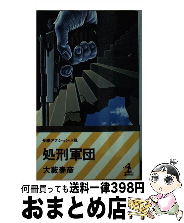 【中古】 処刑軍団 長編アクション小説 / 大薮 春彦 / 光文社 [ペーパーバック]【宅配便出荷】