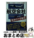 【中古】 航空会社驚きのウラ事情 / 博学こだわり倶楽部 / 河出書房新社 文庫 【宅配便出荷】