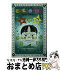 【中古】 むかむかの一週間 / 山中 恒, 堀田 あきお / 金の星社 [単行本]【宅配便出荷】