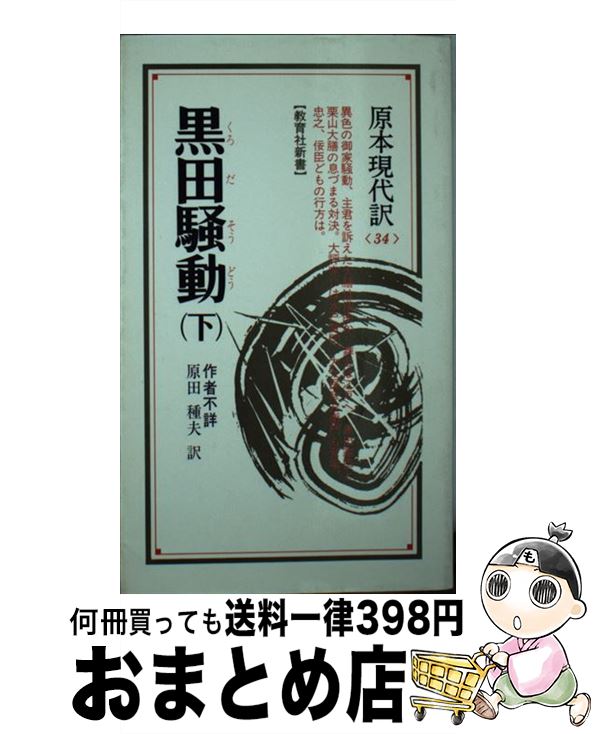 【中古】 黒田騒動 下 / 原田種夫 / ニュートンプレス [新書]【宅配便出荷】