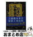 【中古】 似ているようで、こんなに違う日本の仏教宗派 / 歴史の謎を探る会 / 河出書房新社 [文庫]【宅配便出荷】