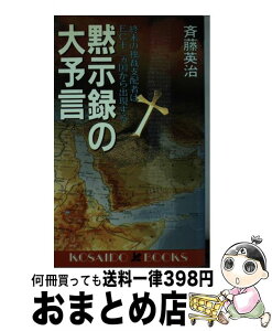 【中古】 黙示録の大予言 終末の独裁支配者はEC十二ヵ国から出現する / 斉藤 英治 / 廣済堂出版 [新書]【宅配便出荷】