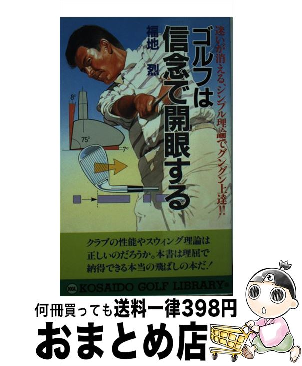 【中古】 ゴルフは信念で開眼する 迷いが消える最新理論でゴルフをやさしく！ / 福地 烈 / 廣済堂出版 単行本 【宅配便出荷】