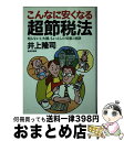 【中古】 こんなに安くなる超節税法 知らないと大損、ちょっとした知恵と秘訣 / 井上 隆司 / 廣済堂出版 [新書]【宅配便出荷】