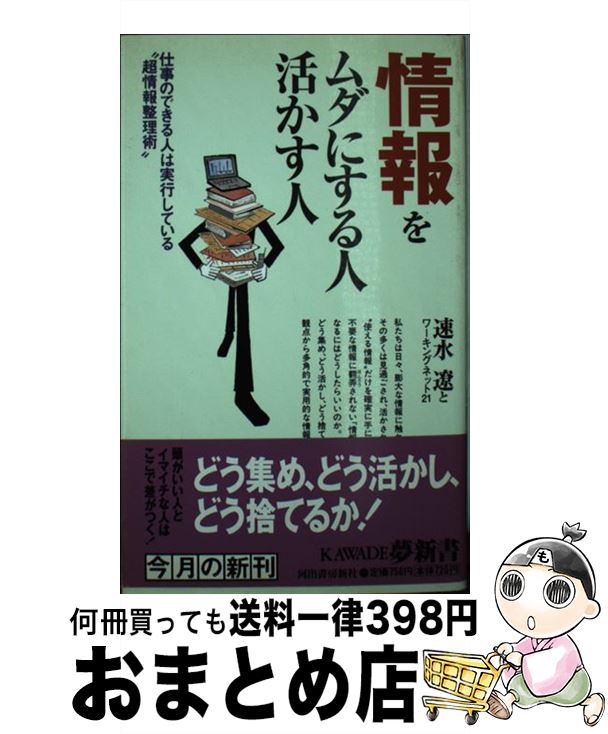 【中古】 情報をムダにする人活かす人 仕事のできる人は実行している“超情報整理術” / 速水遼とワーキングネット21 / 河出書房新社 [新書]【宅配便出荷】