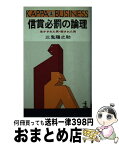 【中古】 信賞必罰の論理 生かされた男・殺された男 / 三鬼 陽之助 / 光文社 [ペーパーバック]【宅配便出荷】