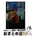 【中古】 百万塔伝説殺人事件 ミステリ小説 / 木谷 恭介 / 廣済堂出版 [文庫]【宅配便出荷】