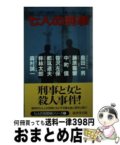 【中古】 七人の刑事 / 山前 譲, 島田 一男 / 廣済堂出版 [新書]【宅配便出荷】