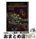  キャベたまたんていきけんなドラゴンたいじ / 三田村信行, 宮本えつよし / 金の星社 