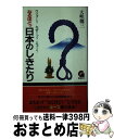  なるほどッ日本のしきたり / 大峡 儷三 / 学陽書房 