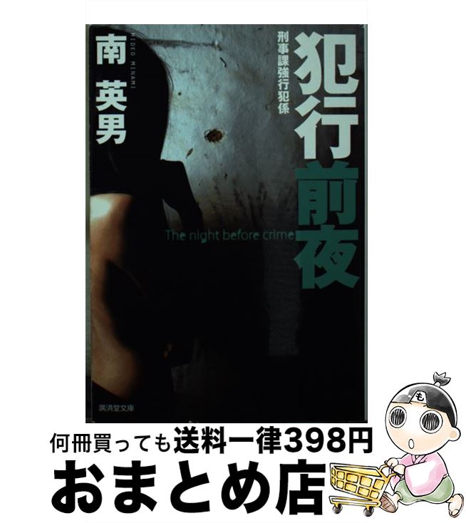 【中古】 犯行前夜 刑事課強行犯係 