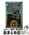 【中古】 魔界屋リリー魔海人魚の恋魔術 / 高山 栄子, 小笠原 智史 / 金の星社 [単行本]【宅配便出荷】